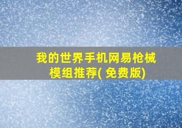 我的世界手机网易枪械模组推荐( 免费版)